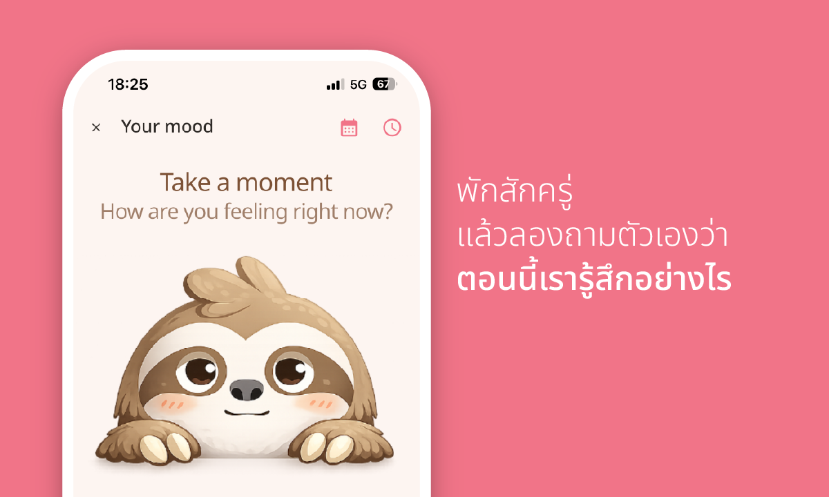 พักสักครู่ แล้วลองถามตัวเองว่า ตอนนี้เรารู้สึกอย่างไร